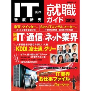 IT業界徹底研究 就職ガイド2013年版 (日経BPムック) ITpro(語学/参考書)