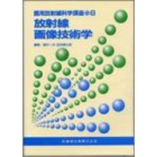 放射線画像技術学 (医用放射線科学講座) 稲本 一夫(語学/参考書)