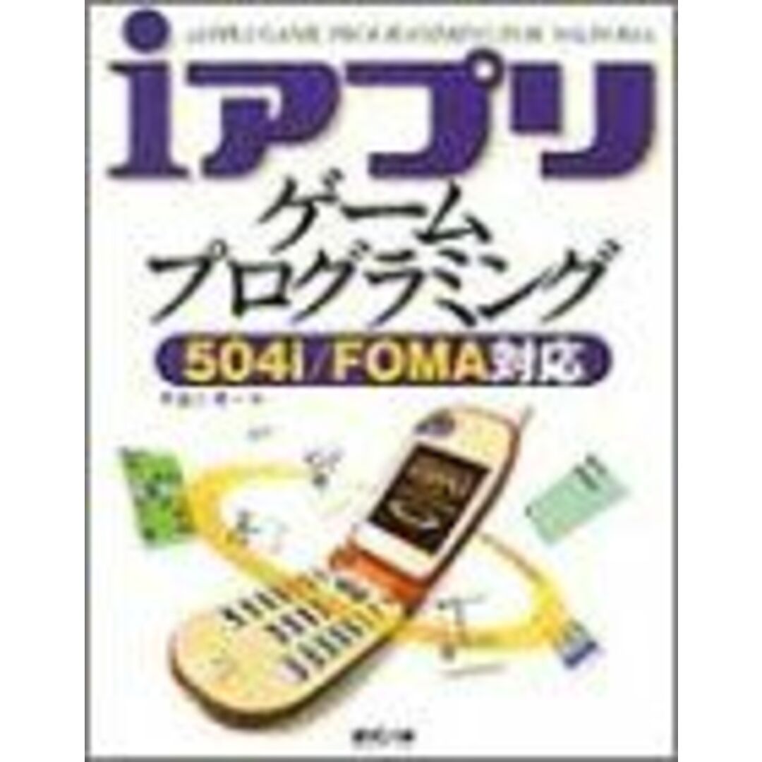 iアプリ ゲームプログラミング―504i/FOMA対応 布留川 英一 エンタメ/ホビーの本(語学/参考書)の商品写真