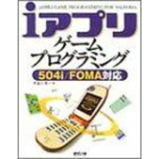 iアプリ ゲームプログラミング―504i/FOMA対応 布留川 英一(語学/参考書)