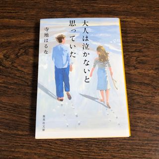 シュウエイシャ(集英社)の大人は泣かないと思っていた(その他)