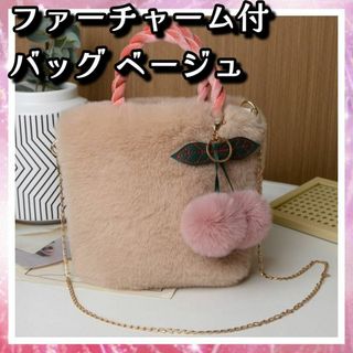 ❤可愛い ふわふわ 2Way ショルダー ハンド バッグ コンパクト ベージュ(ショルダーバッグ)