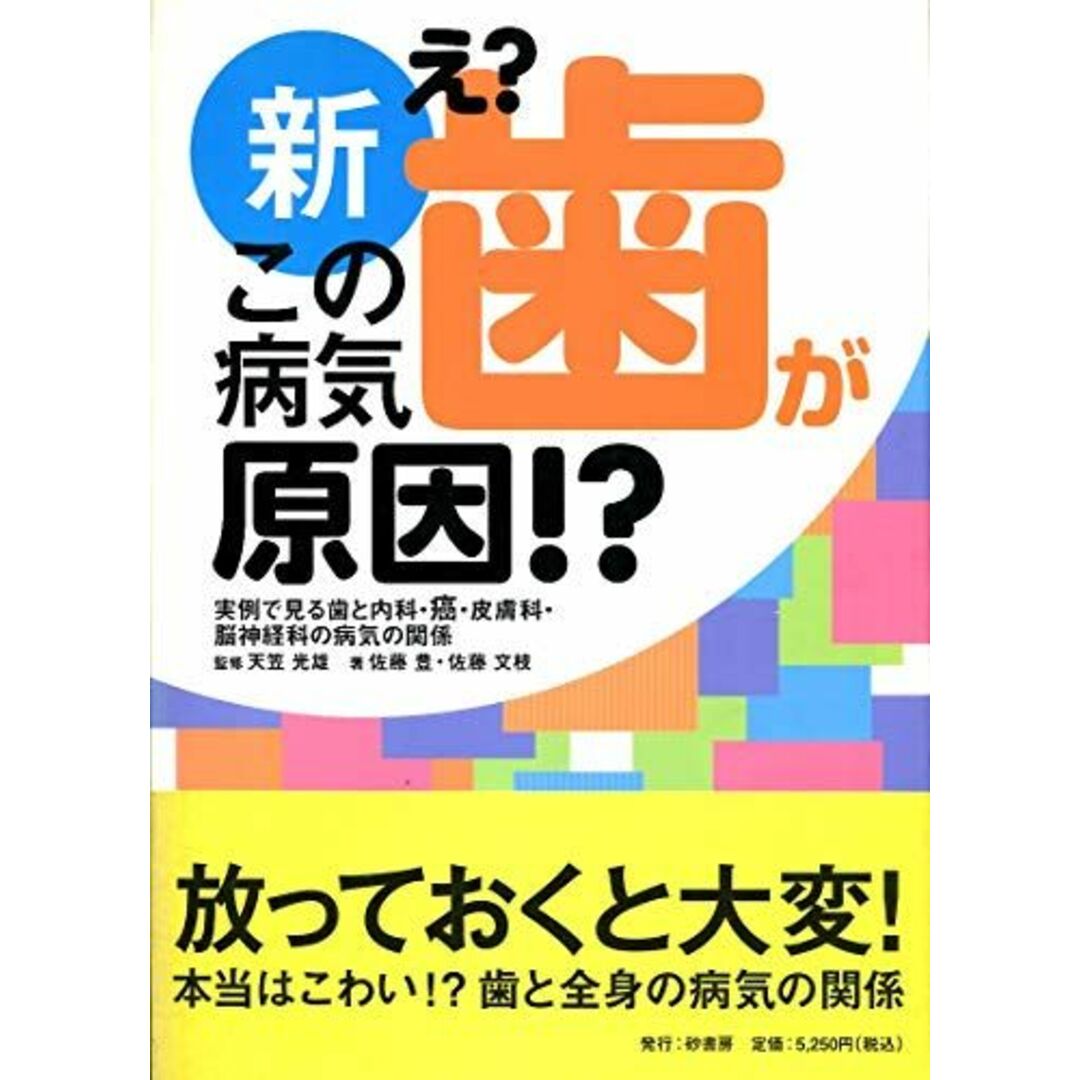新着入荷の通販 新え?この病気歯が原因!?―実例で見る歯と内科・癌・皮膚科・脳神経科の病気の関 佐藤 豊 語学+参考書