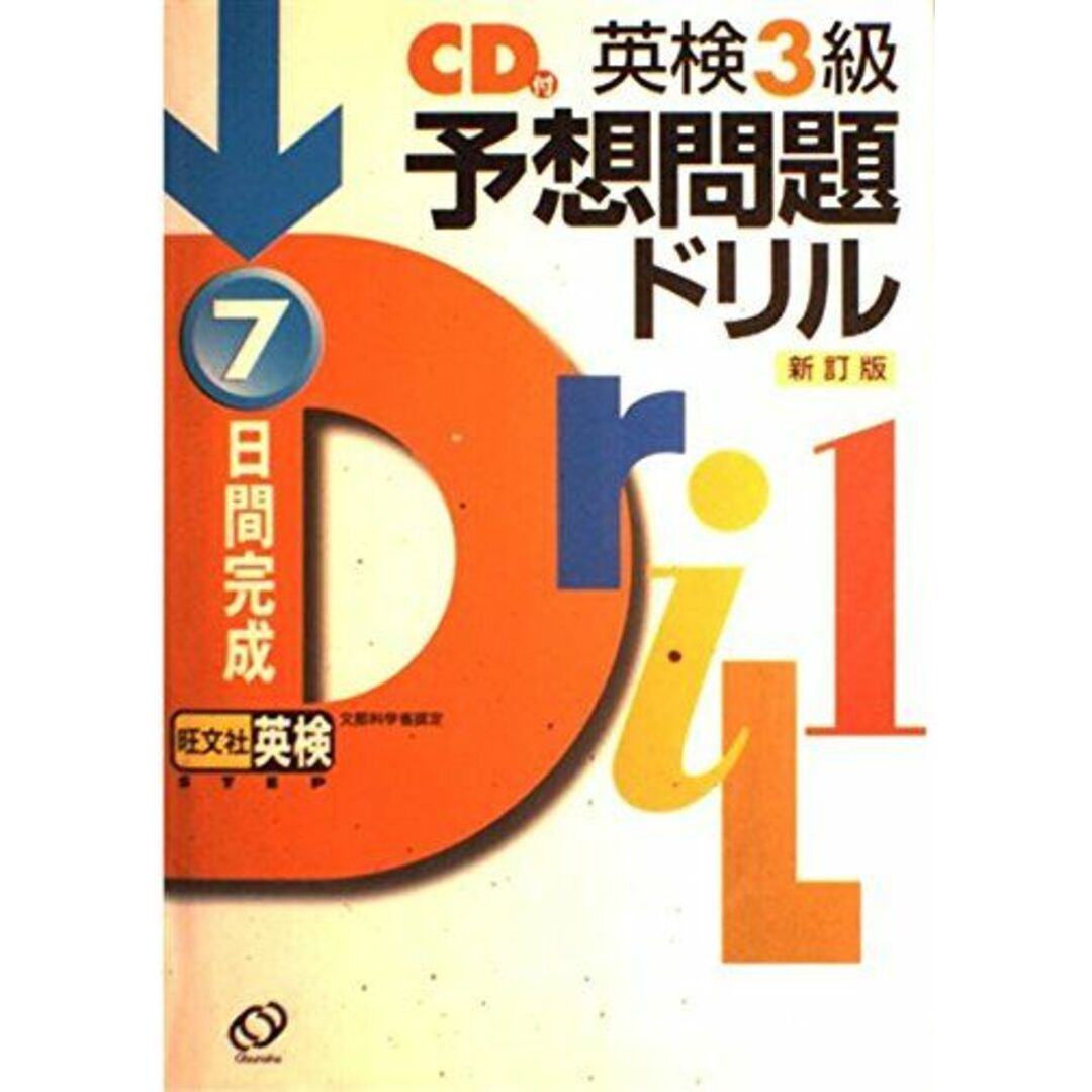 英検3級予想問題ドリル―7日間完成 旺文社の通販 by 参考書・教材専門店