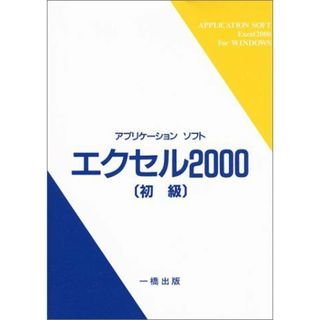 アプリケーションソフト エクセル2000 初級 ウィンドウズ版 表計算ソフト研究会(語学/参考書)