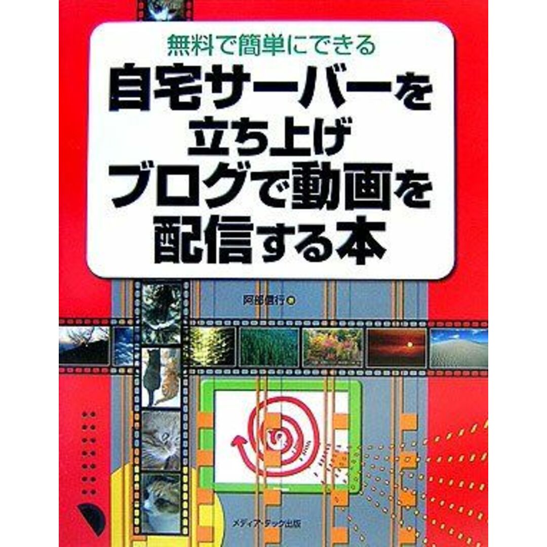 自宅サーバーを立ち上げブログで動画を配信する本―無料で簡単にできる 阿部 信行 エンタメ/ホビーの本(語学/参考書)の商品写真