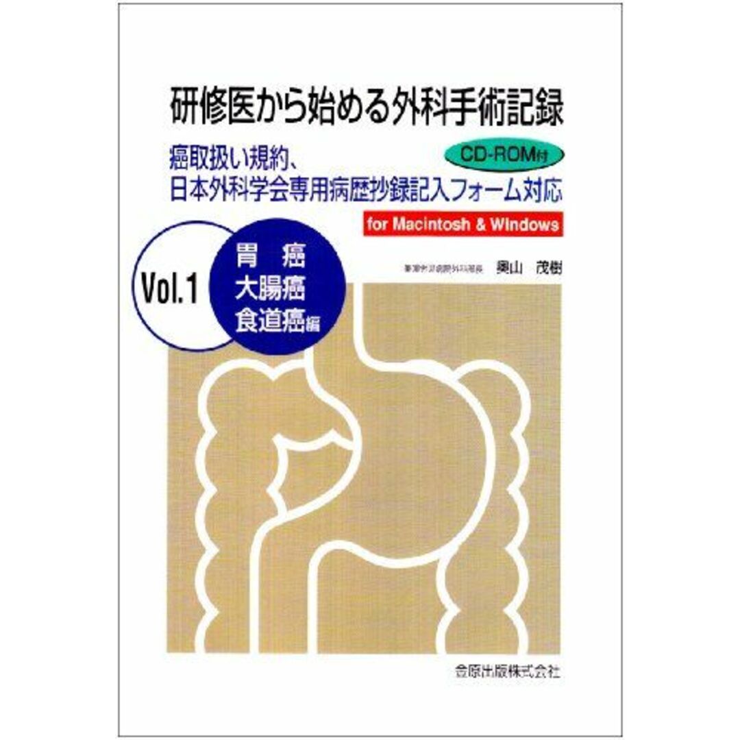 超特価セール開催!! 研修医から始める外科手術記録 Vol.1―食道癌・胃癌・大腸癌編 奥山茂樹 語学+参考書