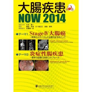 大腸疾患NOW 2014 「Stage IV大腸癌―転移のメカニズムと治療方針をめぐって」「炎症性腸疾患―最新の話題と診断ピットフォール」 杉原  健一、 藤盛  孝博、 五十嵐正広; 渡邉  聡明(語学/参考書)