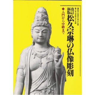 松久宗琳の仏像彫刻―入門から中級まで 松久 宗琳(語学/参考書)