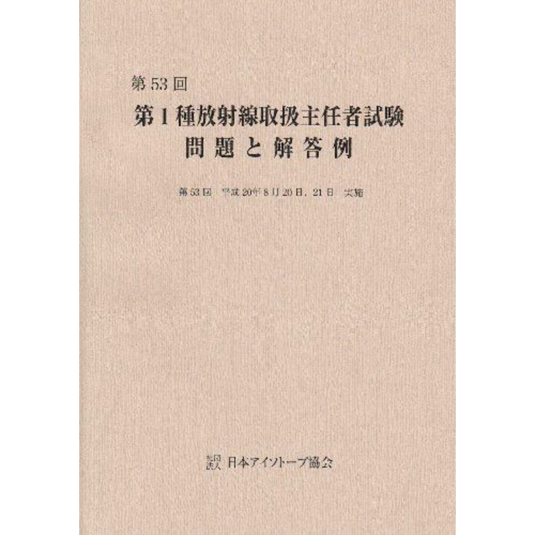 第1種放射線取扱主任者試験問題と解答例 第53回(平成20年8月20日 日本アイソトープ協会放射線取扱主任者部会 エンタメ/ホビーの本(語学/参考書)の商品写真