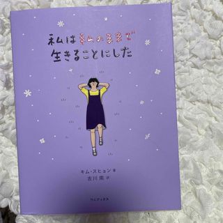 ワニブックス(ワニブックス)の私は私のままで生きることにした(人文/社会)