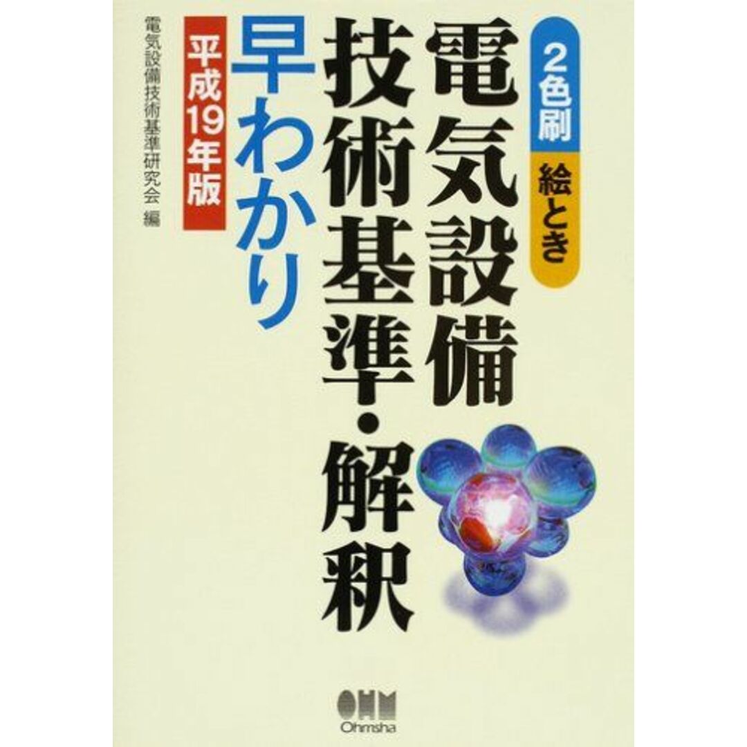 絵とき 電気設備技術基準・解釈早わかり〈平成19年版〉 電気設備技術基準研究会 エンタメ/ホビーの本(語学/参考書)の商品写真