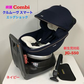 コンビ(combi)の綺麗！コンビ チャイルドシート クルムーヴ スマート エッグショック JG550(自動車用チャイルドシート本体)