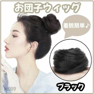 お団子ウィッグ ブラック シュシュ つけ毛 ストレート ヘアアクセサリー(その他)