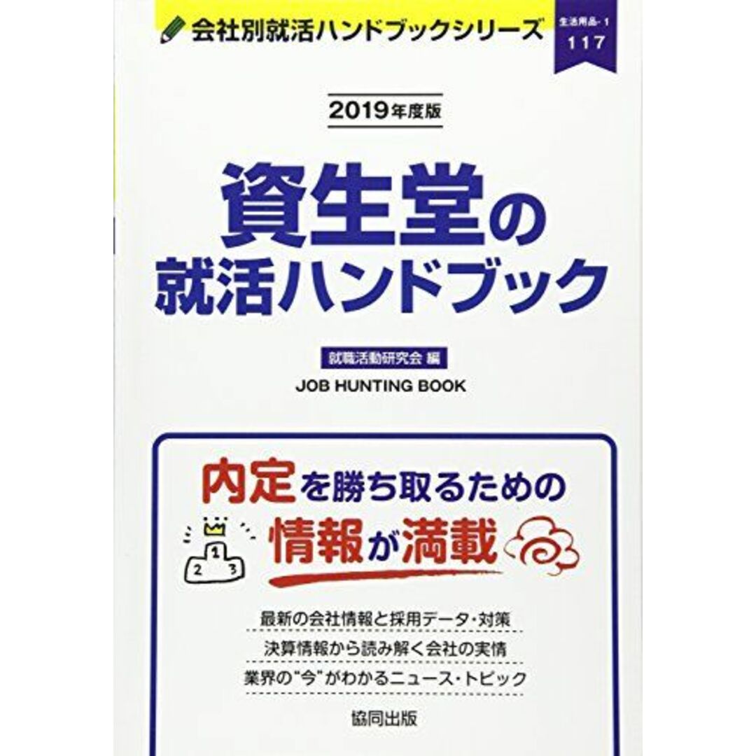 資生堂の就活ハンドブック〈2019年度版〉 (会社別就活ハンドブックシリーズ) 就職活動研究会 エンタメ/ホビーの本(語学/参考書)の商品写真