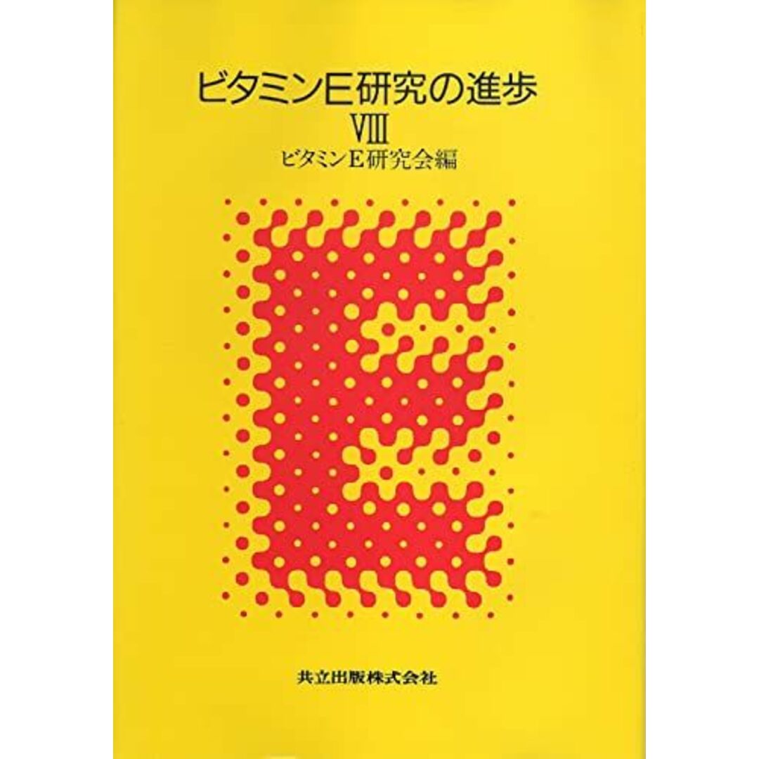 ビタミンE研究の進歩 VIII ビタミンE研究会 エンタメ/ホビーの本(語学/参考書)の商品写真