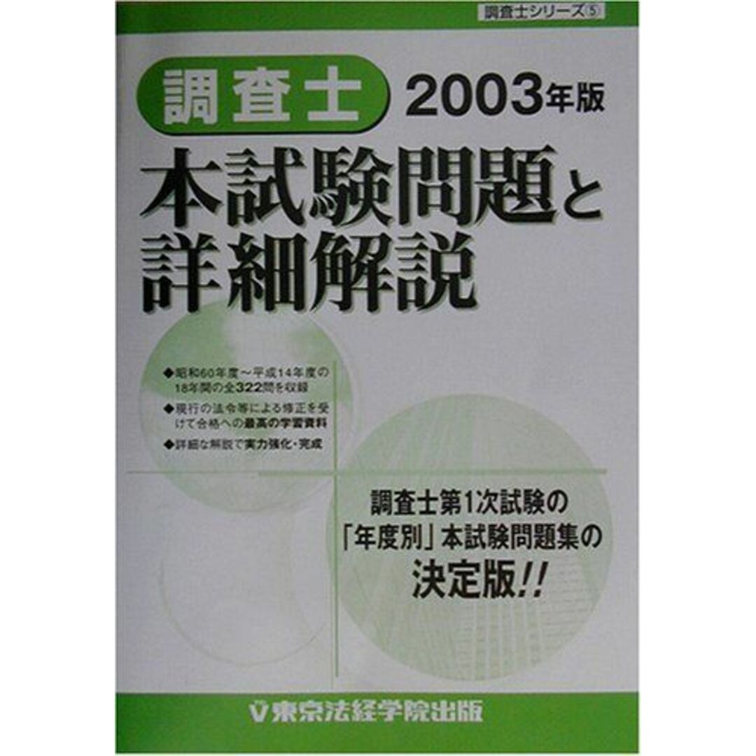 憧れの 調査士本試験問題と詳細解説〈2003年版〉 東京法経 (調査士シリーズ) その他