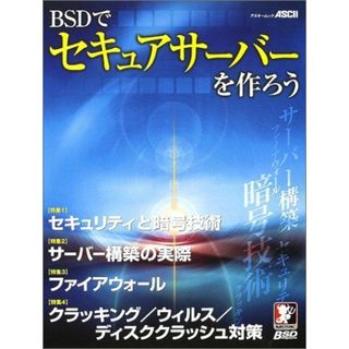 BSDでセキュアサーバーを作ろう (アスキームック) アスキー(語学/参考書)