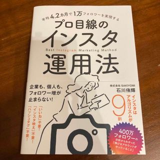 平均４．２カ月で１万フォロワーを実現するプロ目線のインスタ運用法(コンピュータ/IT)