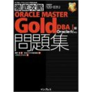 徹底攻略ORACLE MASTER Gold問題集―DBA1編Oracle9i対応 (ITプロ/ITエンジニアのための徹底攻略) 篠原 慶、 日本オラクル; ソキウスジャパン(語学/参考書)