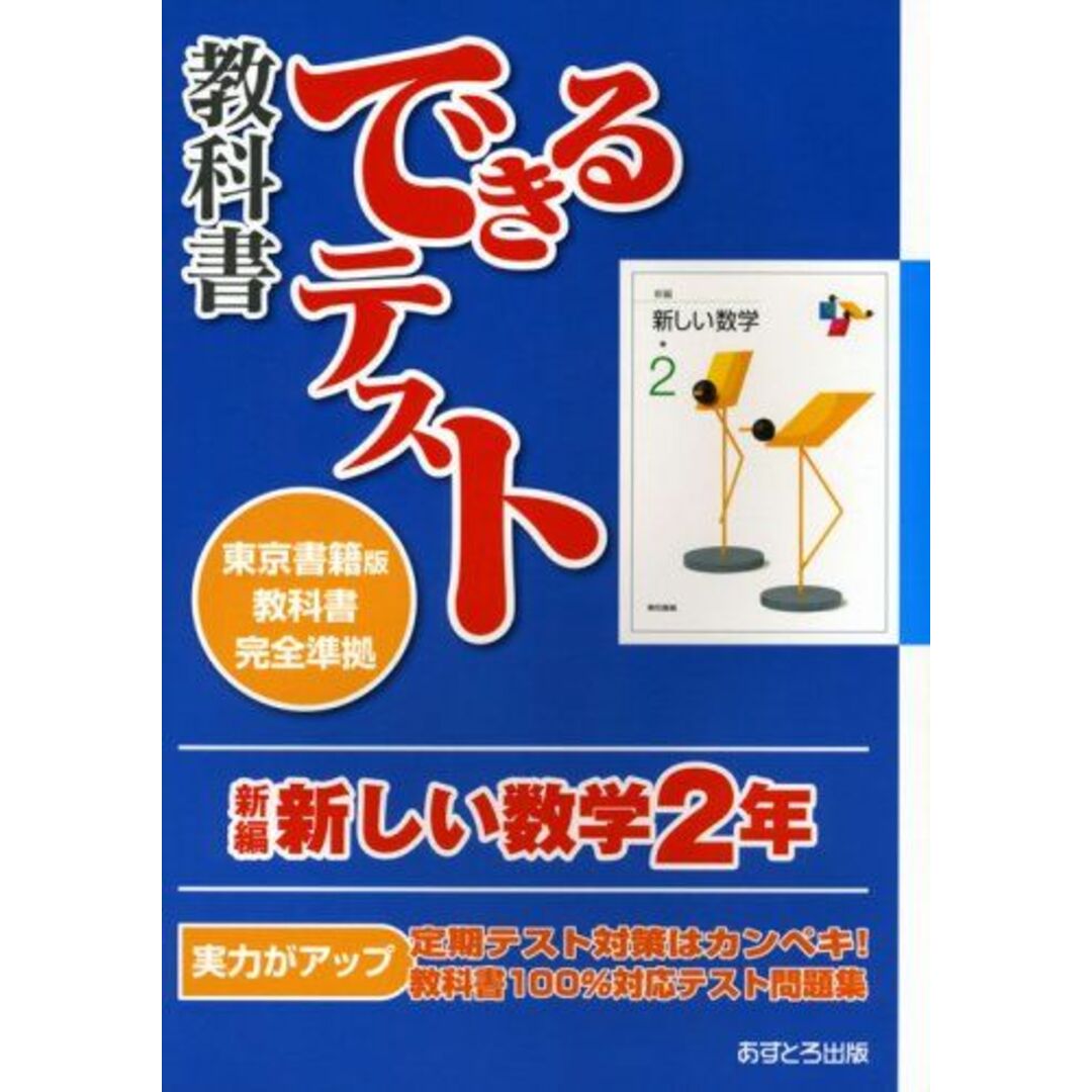 新編新しい数学2年―東京書籍版教科書完全準拠 (教科書できるテスト) あすとろ出版編集部 エンタメ/ホビーの本(語学/参考書)の商品写真