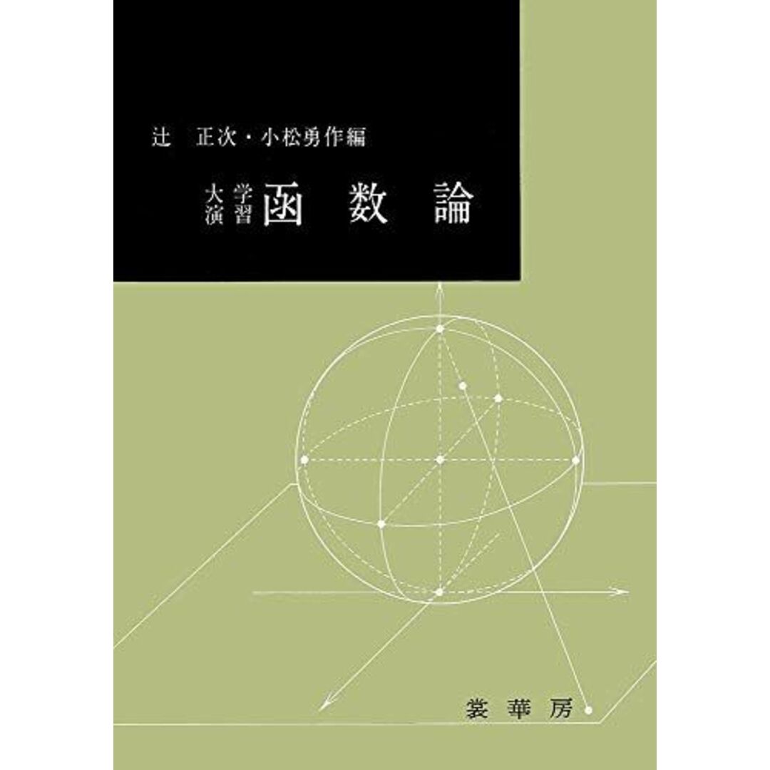 大学演習 函数論 辻 正次; 小松 勇作4785380063