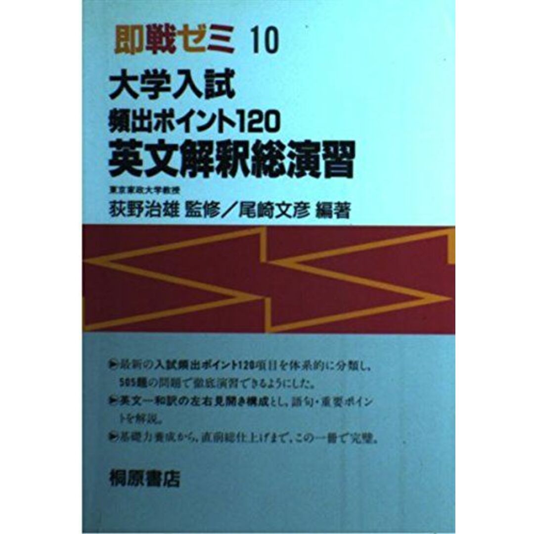 大学入試頻出ポイント120英文解釈総演習 (即戦ゼミ) 尾崎文彦ISBN13