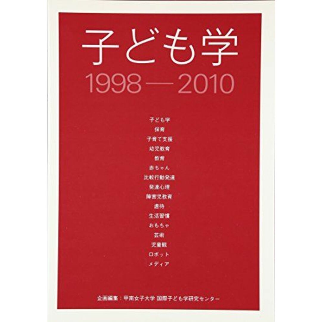 子ども学1998‐2010 甲南女子大学国際子ども学研究センター エンタメ/ホビーの本(語学/参考書)の商品写真