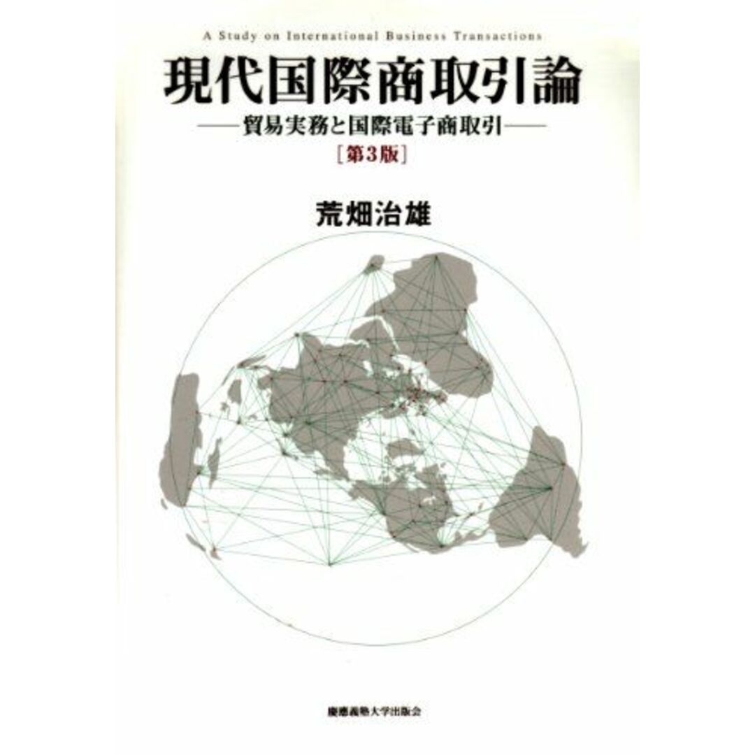 現代国際商取引論―貿易実務と国際電子商取引 荒畑 治雄 エンタメ/ホビーの本(語学/参考書)の商品写真