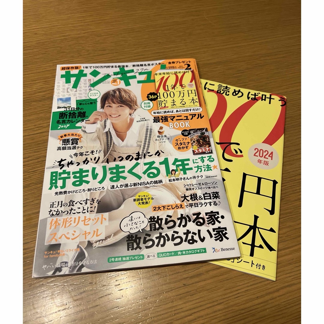 Benesse(ベネッセ)のサンキュ! 2024年 02月号 [雑誌] エンタメ/ホビーの雑誌(生活/健康)の商品写真