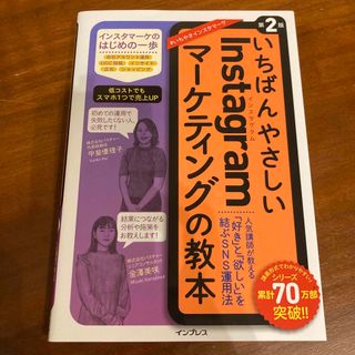 いちばんやさしいＩｎｓｔａｇｒａｍマーケティングの教本(ビジネス/経済)