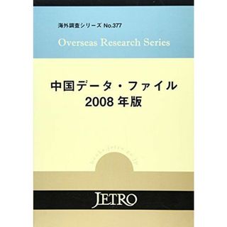 中国データ・ファイル〈2008年版〉 (海外調査シリーズ) ジェトロ(語学/参考書)