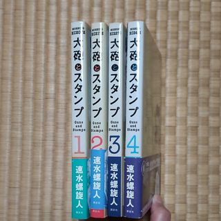 大砲とスタンプ　１〜４巻　セット(青年漫画)