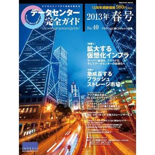 データセンター完全ガイド 2013春号 (インプレスムック) [雑誌](語学/参考書)