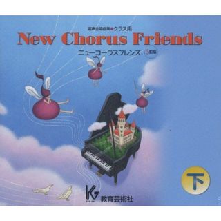 混声合唱曲集クラス用 New Chorus Friends(下)5訂版CD FPCD5376/8 [CD](語学/参考書)