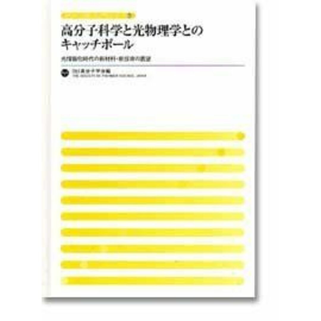 2024特集 高分子科学と光物理学とのキャッチボール―光情報化時代 科学