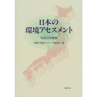 日本の環境アセスメント〈平成10年度版〉 環境庁環境アセスメント研究会(語学/参考書)