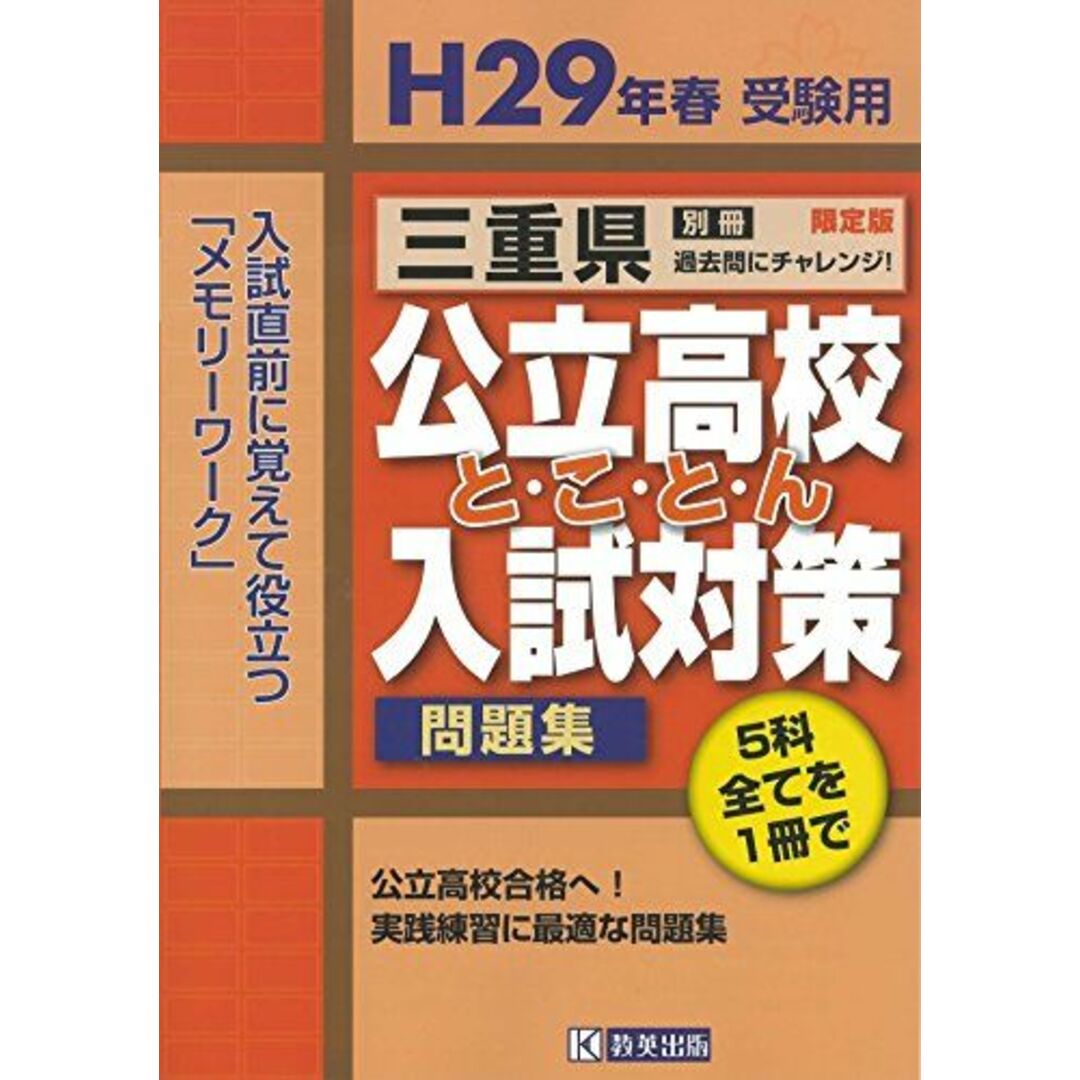 2024春の新作 三重県公立高校とことん入試対策平成29年春受験用 (公立高校対策 高校受験