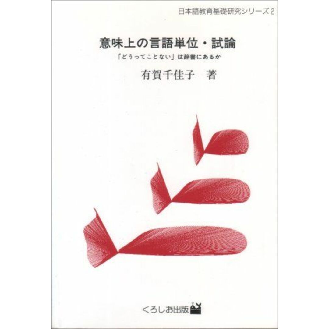 意味上の言語単位・試論―「どうってことない」は辞書にあるか 表現上の単位としての語彙項目の認定について (日本語教育基礎研究シリーズ) 有賀 千佳子 エンタメ/ホビーの本(語学/参考書)の商品写真