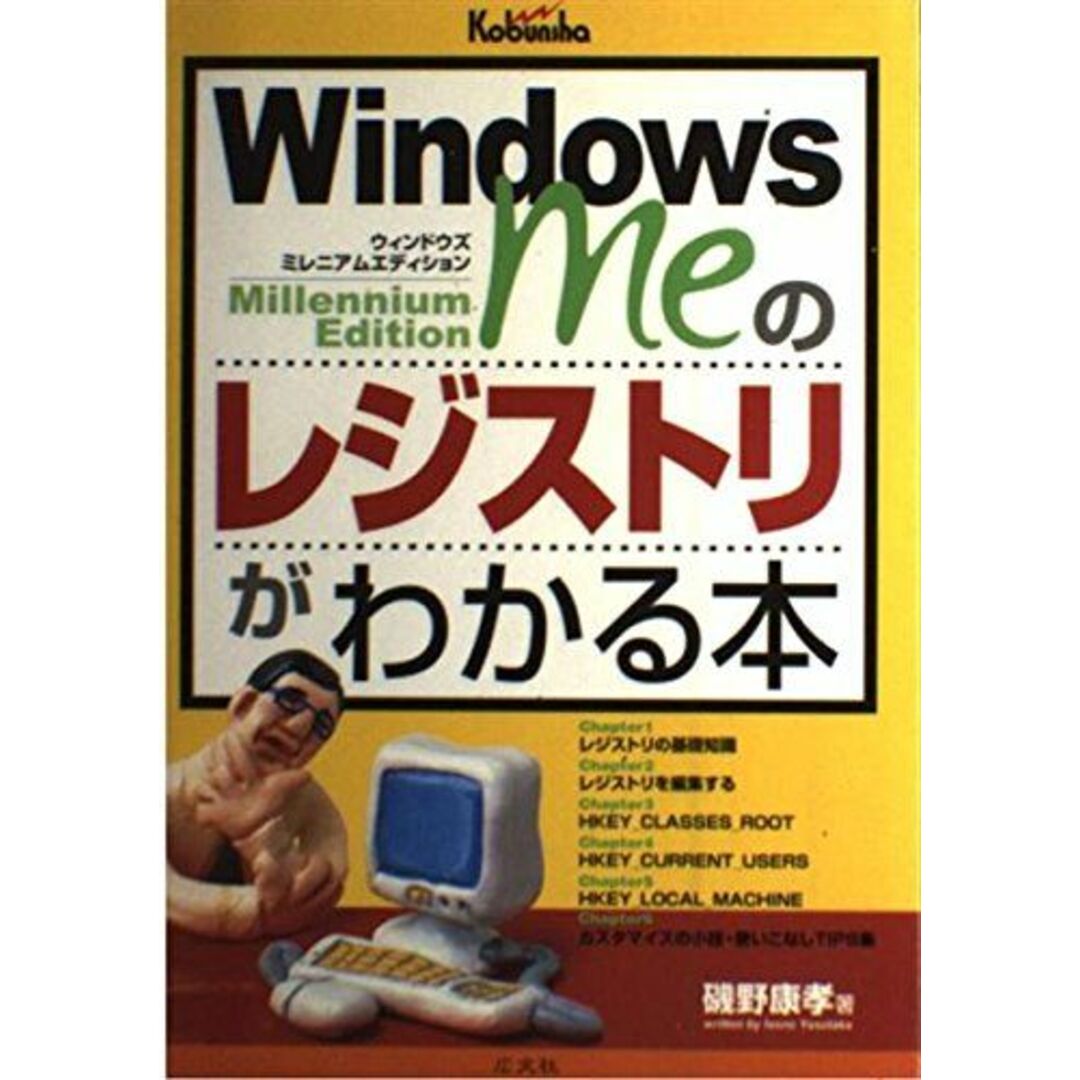 WindowsMeのレジストリがわかる本 康孝， 磯野 エンタメ/ホビーの本(語学/参考書)の商品写真