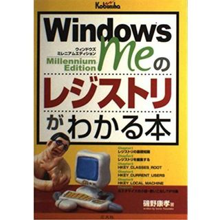 WindowsMeのレジストリがわかる本 康孝， 磯野(語学/参考書)