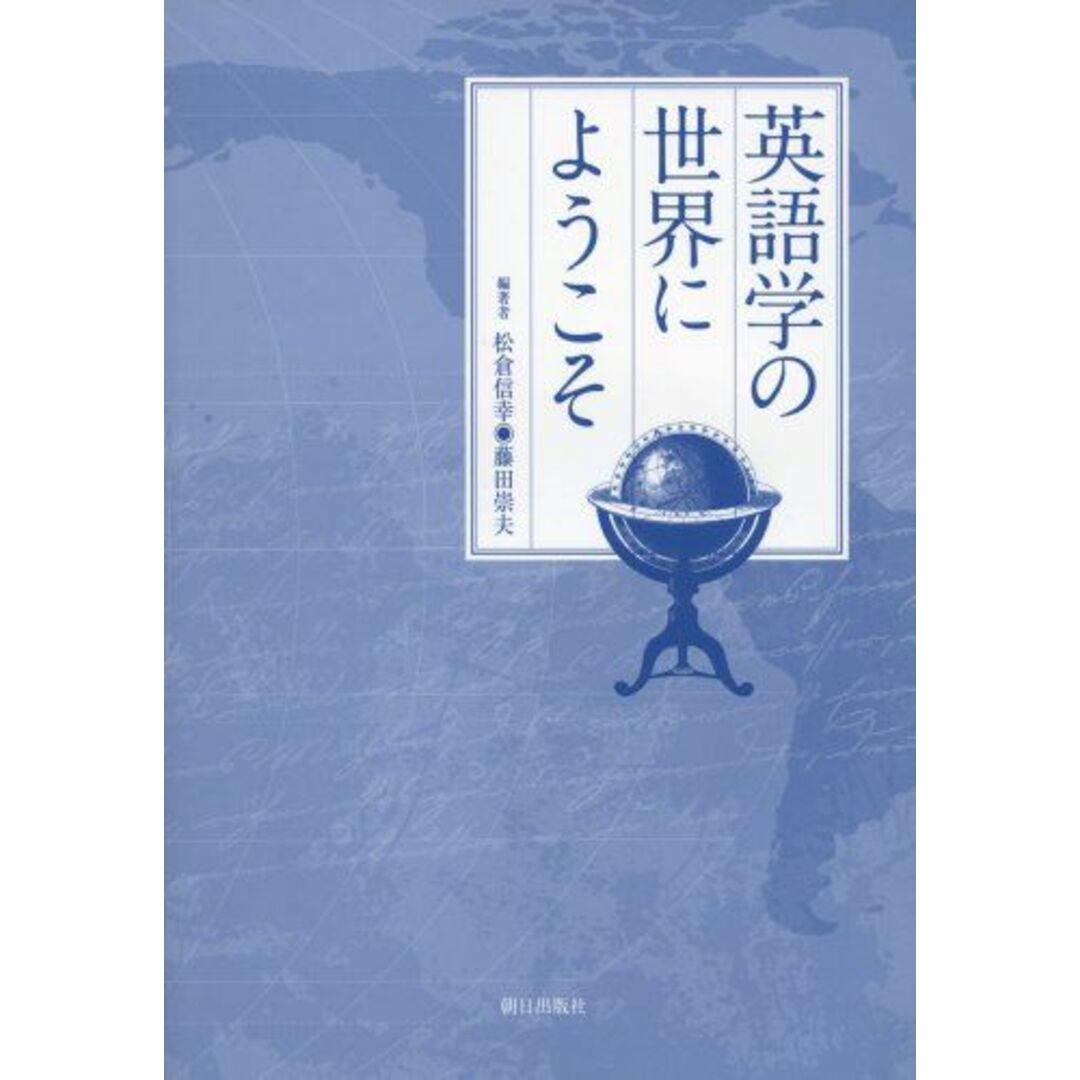 憧れの 英語学の世界にようこそ 信幸, 松倉; 崇夫, 藤田 語学+参考書