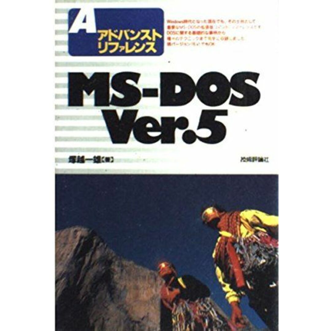 人気が高い MS‐DOS Ver.5―アドバンストリファレンス 一雄 塚越 医学一般