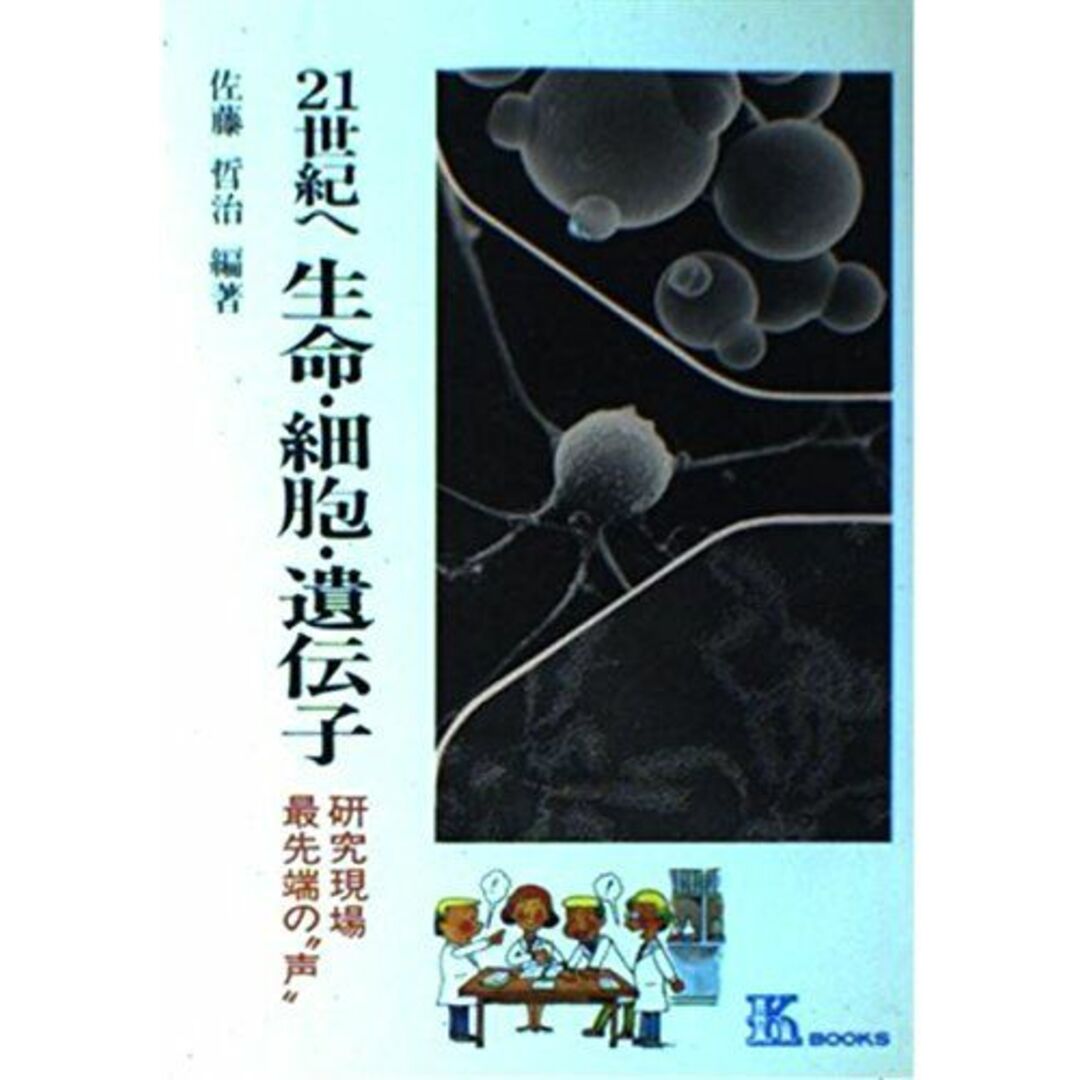 21世紀へ生命・細胞・遺伝子―研究現場最先端の“声” (K・ブックス 45) 佐藤 哲治 エンタメ/ホビーの本(語学/参考書)の商品写真