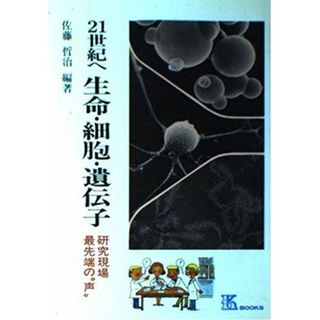 21世紀へ生命・細胞・遺伝子―研究現場最先端の“声” (K・ブックス 45) 佐藤 哲治(語学/参考書)