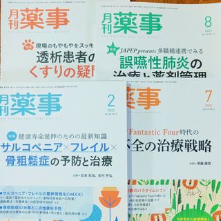 じほう 月刊薬事 バックナンバー(健康/医学)