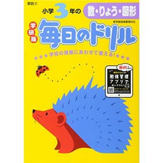 小学3年の数・りょう・図形 (毎日のドリル) [単行本] 学研教育出版(語学/参考書)