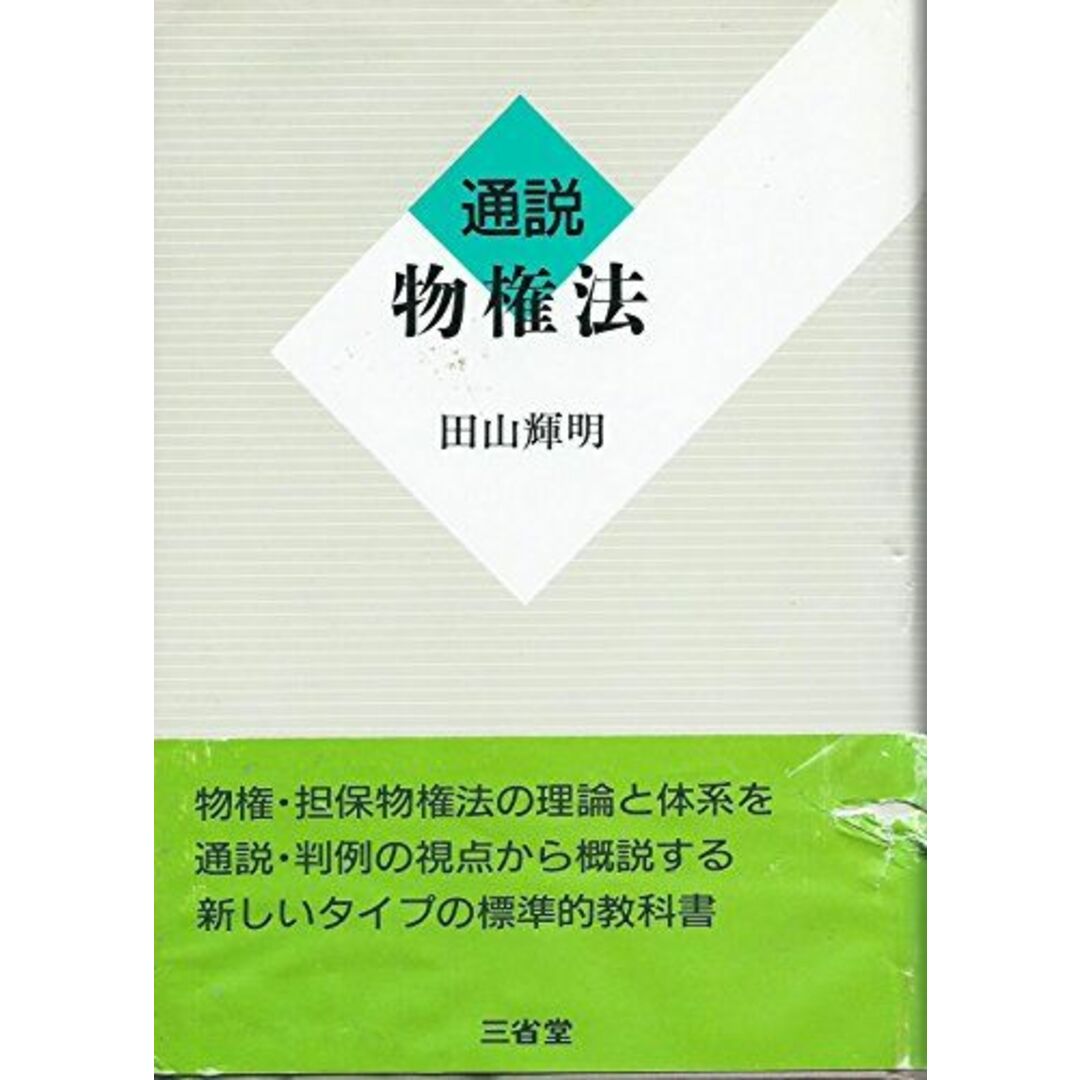 通説 物権法 田山 輝明 エンタメ/ホビーの本(語学/参考書)の商品写真