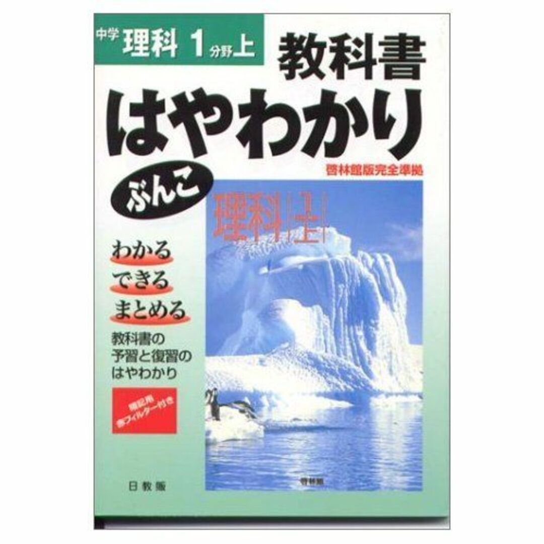 啓林版理科1上 (はやわかりぶんこ) エンタメ/ホビーの本(語学/参考書)の商品写真