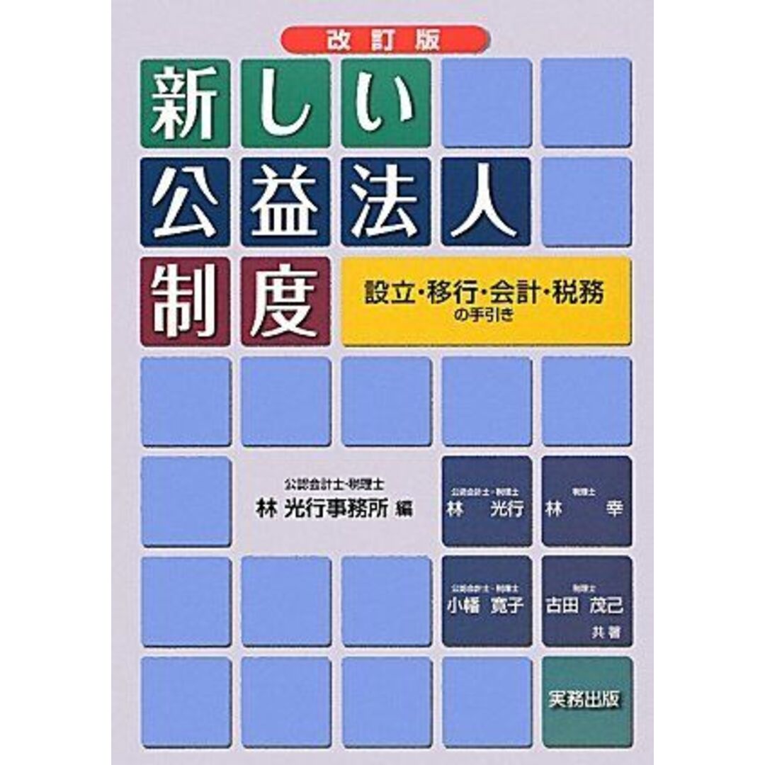 新しい公益法人制度―設立・移行・会計・税務の手引き 林光行事務所 エンタメ/ホビーの本(語学/参考書)の商品写真